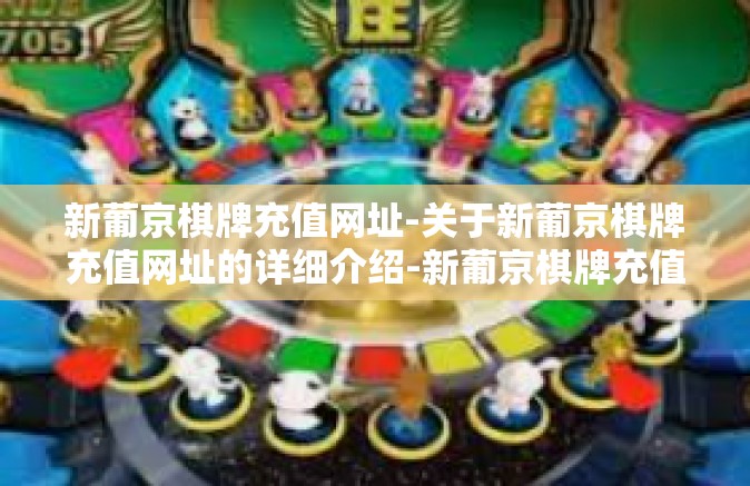 新葡京棋牌充值网址-关于新葡京棋牌充值网址的详细介绍-新葡京棋牌充值网址 新葡京棋牌充值网址-关于新葡京棋牌充值网址的详细介绍-新葡京棋牌充值网址