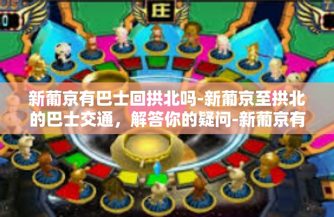 新葡京有巴士回拱北吗-新葡京至拱北的巴士交通,解答你的疑问-新葡京有巴士回拱北吗 新葡京有巴士回拱北吗-新葡京至拱北的巴士交通,解答你的疑问-新葡京有巴士回拱北吗