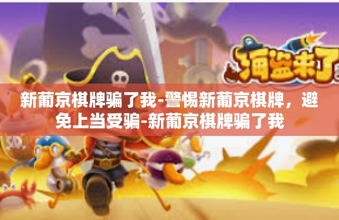 新葡京棋牌骗了我-警惕新葡京棋牌,避免上当受骗-新葡京棋牌骗了我 新葡京棋牌骗了我-警惕新葡京棋牌,避免上当受骗-新葡京棋牌骗了我