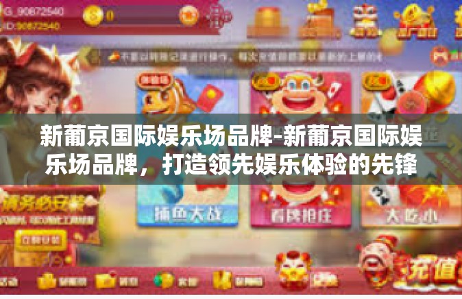 新葡京国际娱乐场品牌-新葡京国际娱乐场品牌,打造领先娱乐体验的先锋力量-新葡京国际娱乐场品牌 新葡京国际娱乐场品牌-新葡京国际娱乐场品牌,打造领先娱乐体验的先锋力量-新葡京国际娱乐场品牌