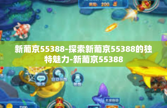新葡京55388-探索新葡京55388的独特魅力-新葡京55388