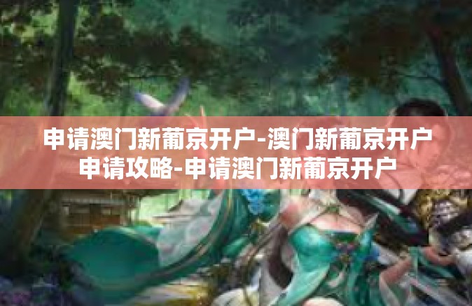 申请澳门新葡京开户-澳门新葡京开户申请攻略-申请澳门新葡京开户