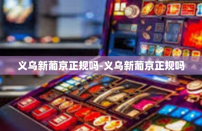义乌新葡京正规吗-义乌新葡京正规吗