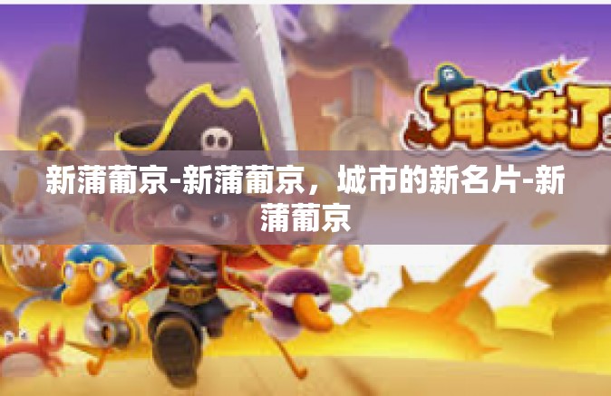 新蒲葡京-新蒲葡京,城市的新名片-新蒲葡京 新蒲葡京-新蒲葡京,城市的新名片-新蒲葡京
