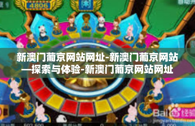 新澳门葡京网站网址-新澳门葡京网站—探索与体验-新澳门葡京网站网址