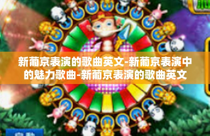 新葡京表演的歌曲英文-新葡京表演中的魅力歌曲-新葡京表演的歌曲英文 新葡京表演的歌曲英文-新葡京表演中的魅力歌曲-新葡京表演的歌曲英文