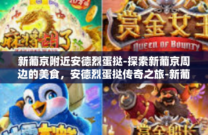 新葡京附近安德烈蛋挞-探索新葡京周边的美食,安德烈蛋挞传奇之旅-新葡京附近安德烈蛋挞 新葡京附近安德烈蛋挞-探索新葡京周边的美食,安德烈蛋挞传奇之旅-新葡京附近安德烈蛋挞