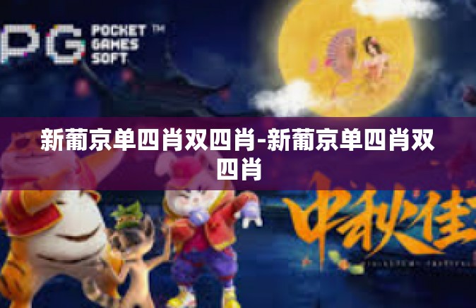 新葡京单四肖双四肖-新葡京单四肖双四肖 新葡京单四肖双四肖-新葡京单四肖双四肖