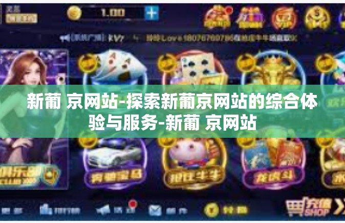 新葡 京网站-探索新葡京网站的综合体验与服务-新葡 京网站 新葡 京网站-探索新葡京网站的综合体验与服务-新葡 京网站