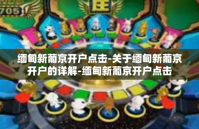 缅甸新葡京开户点击-关于缅甸新葡京开户的详解-缅甸新葡京开户点击