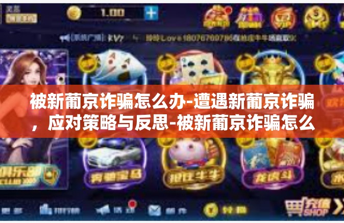 被新葡京诈骗怎么办-遭遇新葡京诈骗,应对策略与反思-被新葡京诈骗怎么办 被新葡京诈骗怎么办-遭遇新葡京诈骗,应对策略与反思-被新葡京诈骗怎么办