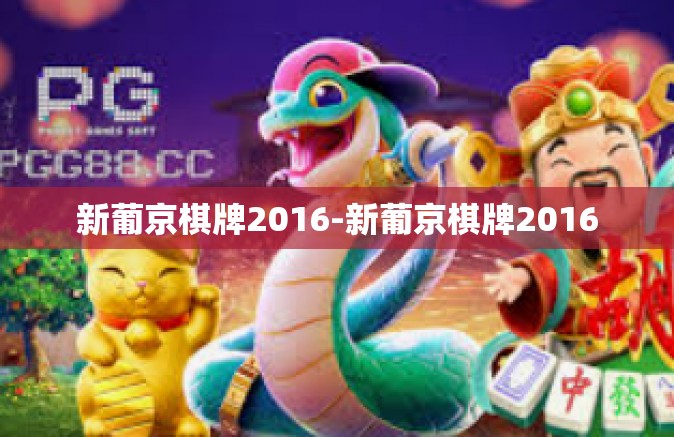 新葡京棋牌2016-新葡京棋牌2016 新葡京棋牌2016-新葡京棋牌2016