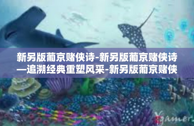 新另版葡京赌侠诗-新另版葡京赌侠诗—追溯经典重塑风采-新另版葡京赌侠诗 新另版葡京赌侠诗-新另版葡京赌侠诗—追溯经典重塑风采-新另版葡京赌侠诗