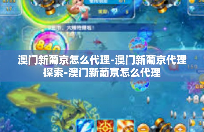 澳门新葡京怎么代理-澳门新葡京代理探索-澳门新葡京怎么代理 澳门新葡京怎么代理-澳门新葡京代理探索-澳门新葡京怎么代理