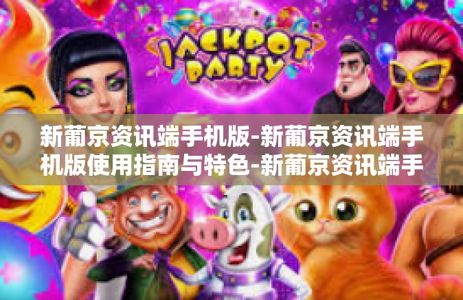 新葡京资讯端手机版-新葡京资讯端手机版使用指南与特色-新葡京资讯端手机版 新葡京资讯端手机版-新葡京资讯端手机版使用指南与特色-新葡京资讯端手机版