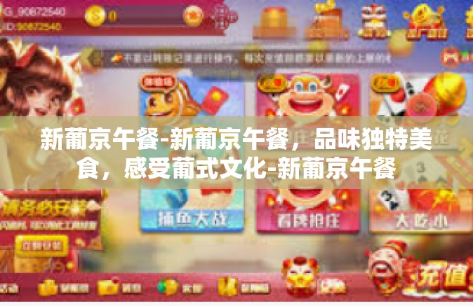 新葡京午餐-新葡京午餐，品味独特美食，感受葡式文化-新葡京午餐