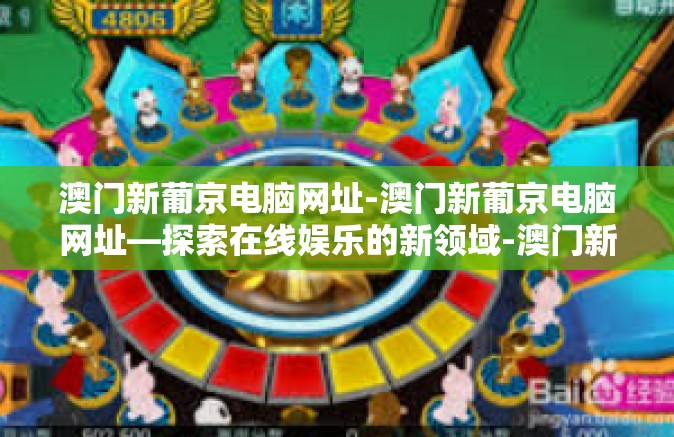 澳门新葡京电脑网址-澳门新葡京电脑网址—探索在线娱乐的新领域-澳门新葡京电脑网址