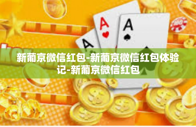 新葡京微信红包-新葡京微信红包体验记-新葡京微信红包