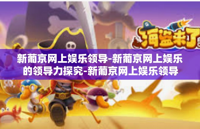 新葡京网上娱乐领导-新葡京网上娱乐的领导力探究-新葡京网上娱乐领导