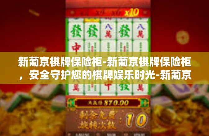 新葡京棋牌保险柜-新葡京棋牌保险柜，安全守护您的棋牌娱乐时光-新葡京棋牌保险柜