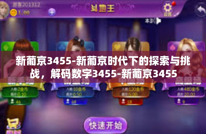 新葡京3455-新葡京时代下的探索与挑战，解码数字3455-新葡京3455