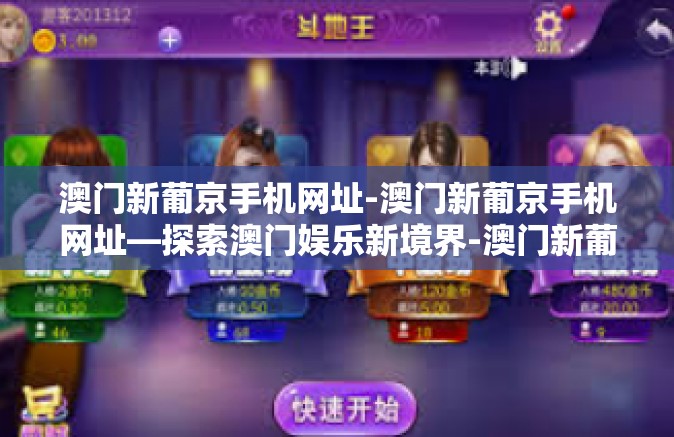 澳门新葡京手机网址-澳门新葡京手机网址—探索澳门娱乐新境界-澳门新葡京手机网址 澳门新葡京手机网址-澳门新葡京手机网址—探索澳门娱乐新境界-澳门新葡京手机网址