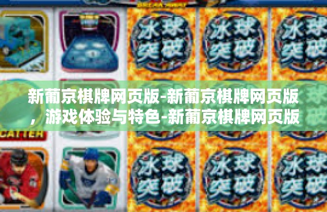 新葡京棋牌网页版-新葡京棋牌网页版，游戏体验与特色-新葡京棋牌网页版