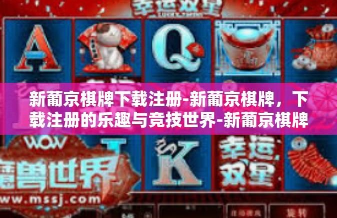 新葡京棋牌下载注册-新葡京棋牌，下载注册的乐趣与竞技世界-新葡京棋牌下载注册