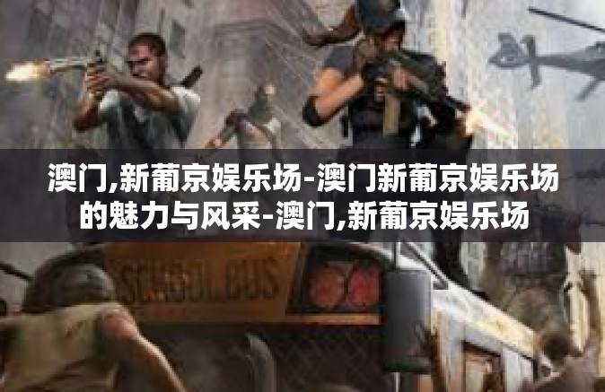 澳门,新葡京娱乐场-澳门新葡京娱乐场的魅力与风采-澳门,新葡京娱乐场