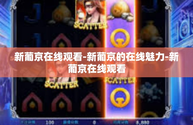 新葡京在线观看-新葡京的在线魅力-新葡京在线观看 新葡京在线观看-新葡京的在线魅力-新葡京在线观看