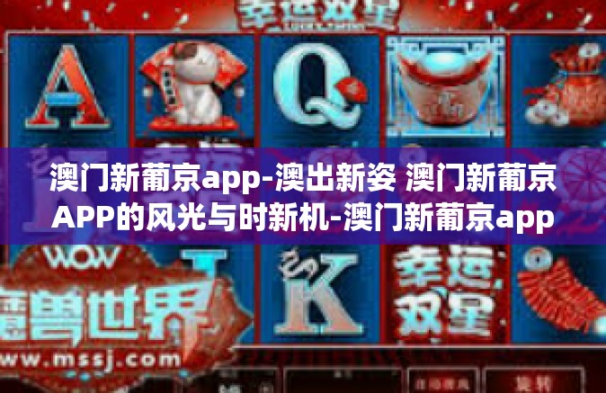 澳门新葡京app-澳出新姿 澳门新葡京APP的风光与时新机-澳门新葡京app