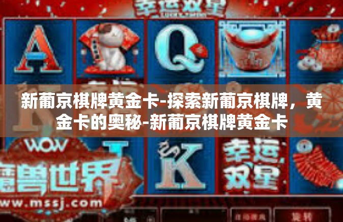 新葡京棋牌黄金卡-探索新葡京棋牌，黄金卡的奥秘-新葡京棋牌黄金卡