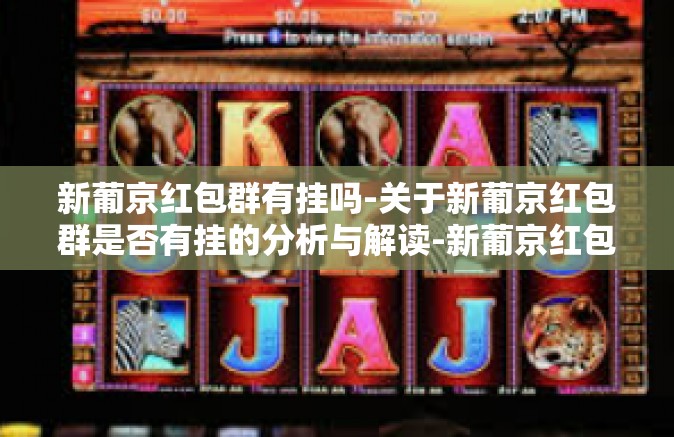 新葡京红包群有挂吗-关于新葡京红包群是否有挂的分析与解读-新葡京红包群有挂吗