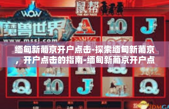 缅甸新葡京开户点击-探索缅甸新葡京，开户点击的指南-缅甸新葡京开户点击