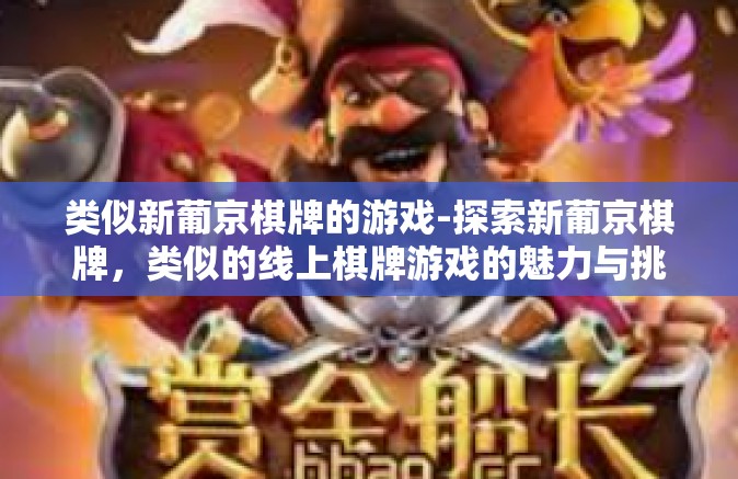 类似新葡京棋牌的游戏-探索新葡京棋牌,类似的线上棋牌游戏的魅力与挑战-类似新葡京棋牌的游戏 类似新葡京棋牌的游戏-探索新葡京棋牌,类似的线上棋牌游戏的魅力与挑战-类似新葡京棋牌的游戏