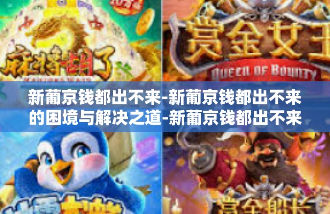 新葡京钱都出不来-新葡京钱都出不来的困境与解决之道-新葡京钱都出不来