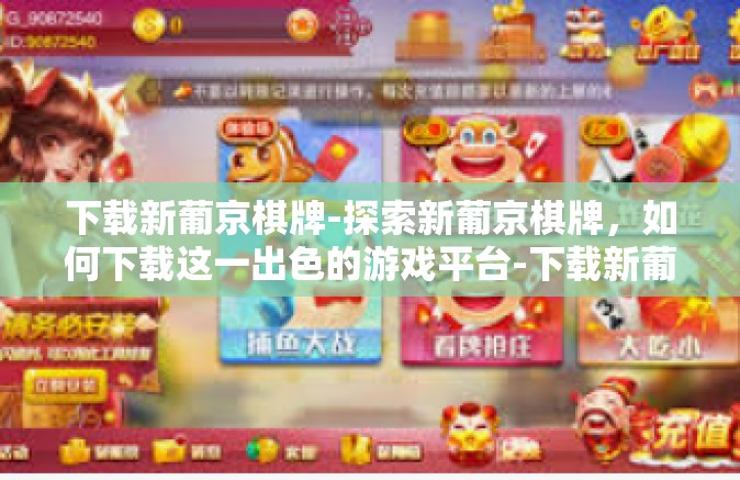 下载新葡京棋牌-探索新葡京棋牌,如何下载这一出色的游戏平台-下载新葡京棋牌 下载新葡京棋牌-探索新葡京棋牌,如何下载这一出色的游戏平台-下载新葡京棋牌