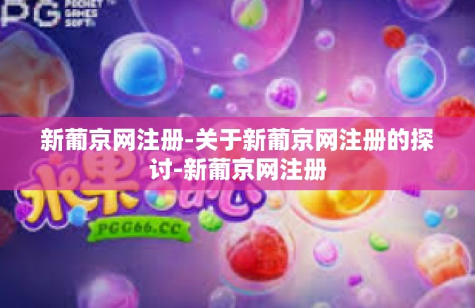 新葡京网注册-关于新葡京网注册的探讨-新葡京网注册 新葡京网注册-关于新葡京网注册的探讨-新葡京网注册