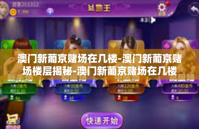 澳门新葡京赌场在几楼-澳门新葡京赌场楼层揭秘-澳门新葡京赌场在几楼 澳门新葡京赌场在几楼-澳门新葡京赌场楼层揭秘-澳门新葡京赌场在几楼