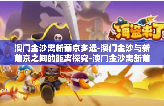 澳门金沙离新葡京多远-澳门金沙与新葡京之间的距离探究-澳门金沙离新葡京多远