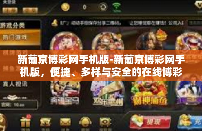 新葡京博彩网手机版-新葡京博彩网手机版，便捷、多样与安全的在线博彩体验-新葡京博彩网手机版