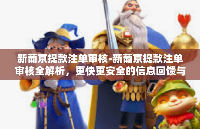 新葡京提款注单审核-新葡京提款注单审核全解析,更快更安全的信息回馈与智能管理实践-新葡京提款注单审核 新葡京提款注单审核-新葡京提款注单审核全解析,更快更安全的信息回馈与智能管理实践-新葡京提款注单审核