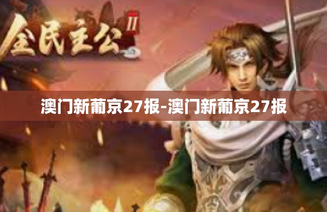 澳门新葡京27报-澳门新葡京27报