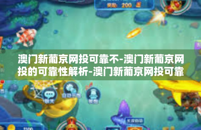 澳门新葡京网投可靠不-澳门新葡京网投的可靠性解析-澳门新葡京网投可靠不 澳门新葡京网投可靠不-澳门新葡京网投的可靠性解析-澳门新葡京网投可靠不