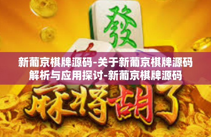 新葡京棋牌源码-关于新葡京棋牌源码解析与应用探讨-新葡京棋牌源码