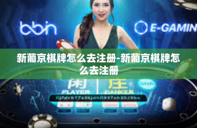 新葡京棋牌怎么去注册-新葡京棋牌怎么去注册