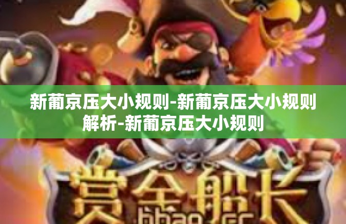 新葡京压大小规则-新葡京压大小规则解析-新葡京压大小规则