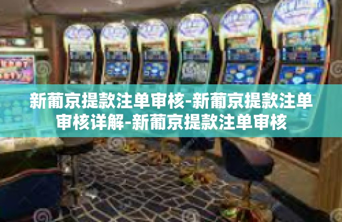 新葡京提款注单审核-新葡京提款注单审核详解-新葡京提款注单审核