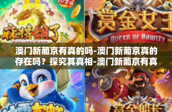 澳门新葡京有真的吗-澳门新葡京真的存在吗？探究其真相-澳门新葡京有真的吗