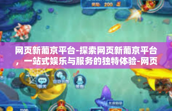 网页新葡京平台-探索网页新葡京平台,一站式娱乐与服务的独特体验-网页新葡京平台 网页新葡京平台-探索网页新葡京平台,一站式娱乐与服务的独特体验-网页新葡京平台